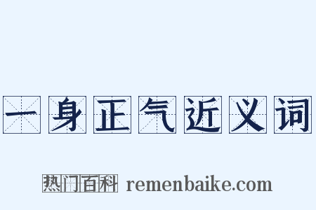 一身正气近义词是什么意思的图片